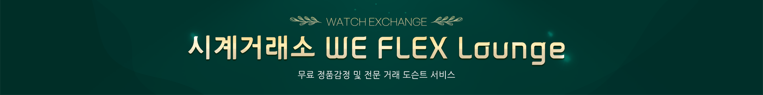 시계거래소 WE FLEX Lounge . 무료 정품감정 및 전문 거래 도슨트 서비스