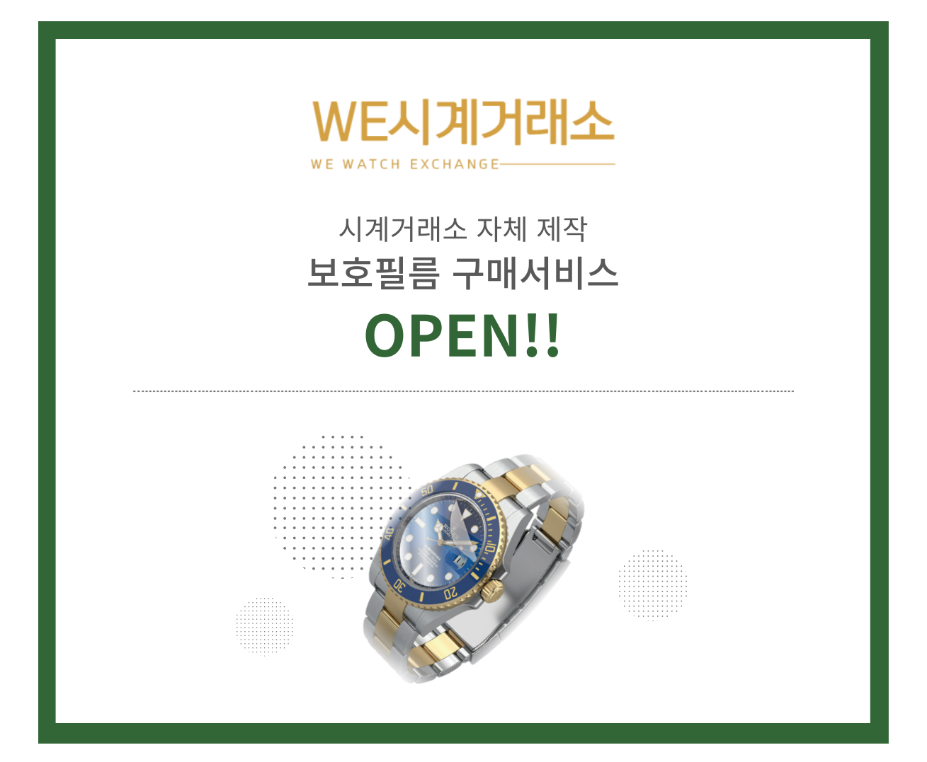 시계거래소 자체제작 보호필름 구매서비스 오픈!